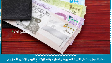سعر الدولار مقابل الليرة السورية في السوق الموازية